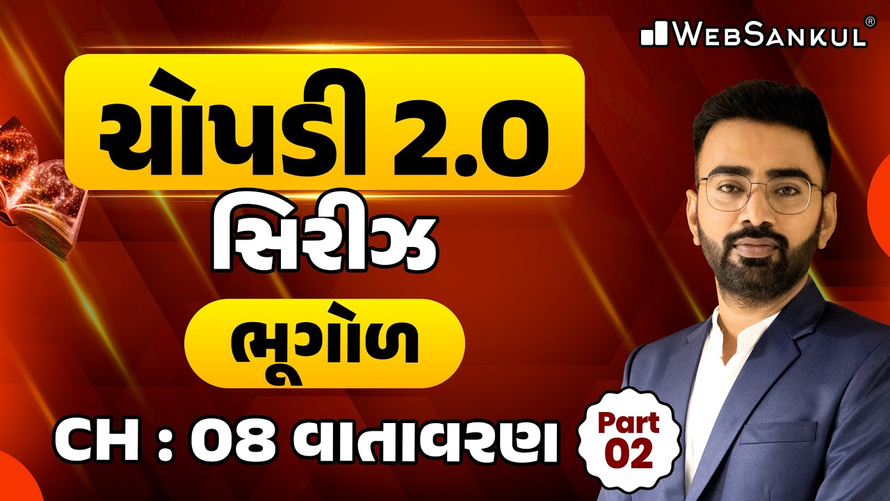 GCERT ચોપડી 2.O | STD 11 | ભૂગોળ | Ch 08 | વાતાવરણ | GCERT Geography