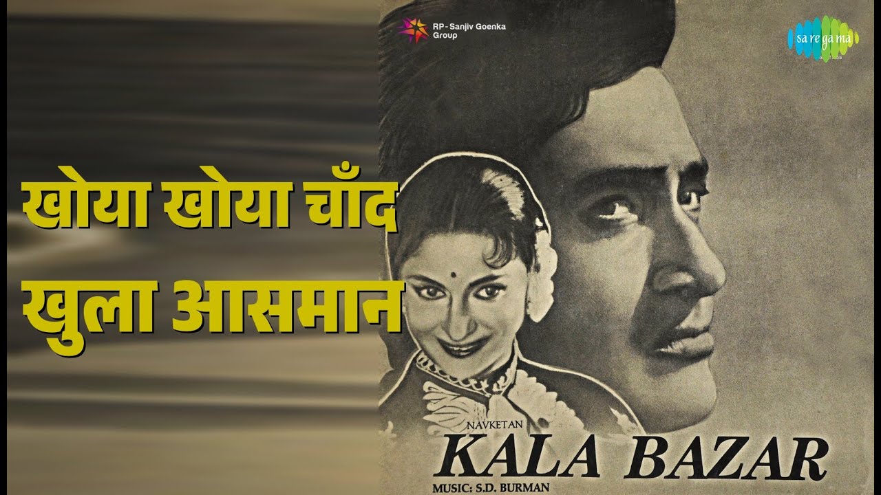 खोया खोया चाँद खुला आसमान | Kala Bazar | Mohammed Rafi Songs | Dev Anand | Waheeda Rehman