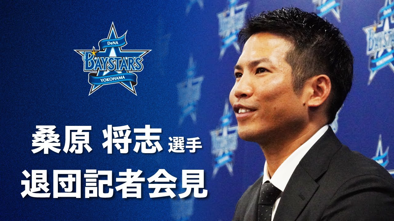 桑原将志選手 退団記者会見「ファンのみなさまに素直にお礼を言いたい。」