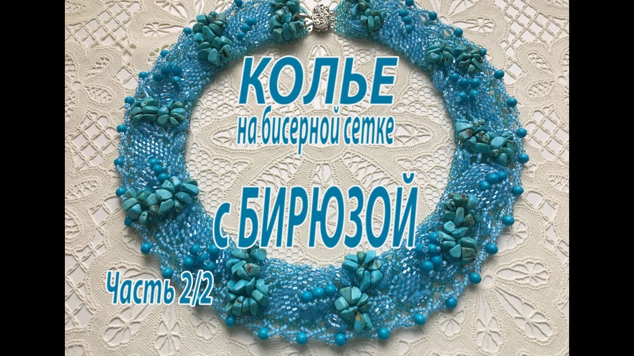 Колье на бисерной сетке с бирюзой. Часть 2/2.