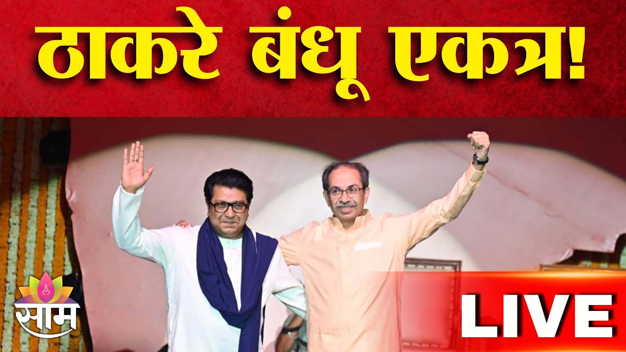 Thackeray brothers alliance LIVE | ठाकरे बंधू एकत्र! राज&ndash;उद्धव युतीची अधिकृत घोषणा | MNS  Shiv Sena