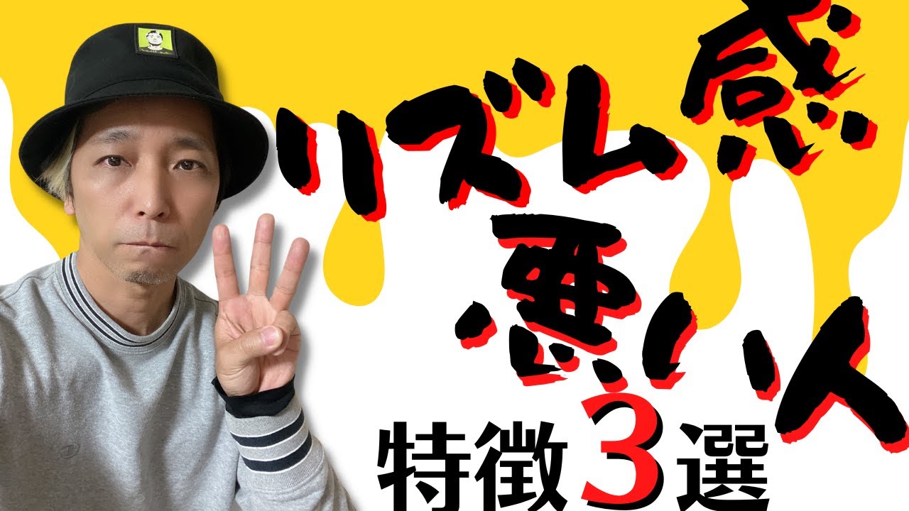 【リズム感】リズム感のない人の特徴３選！自分にはリズム感がないんじゃないか？と思っている人は是非見てください！