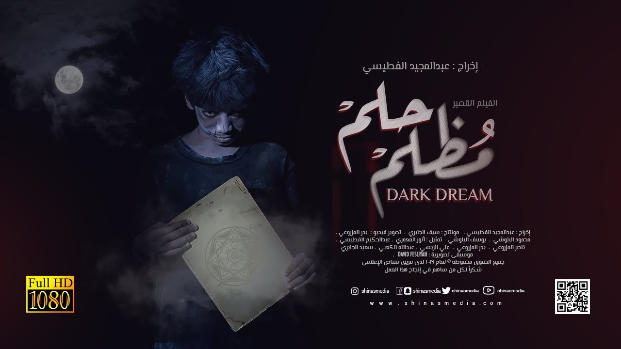 الفلم القصير I حلم مظلم dark dream film