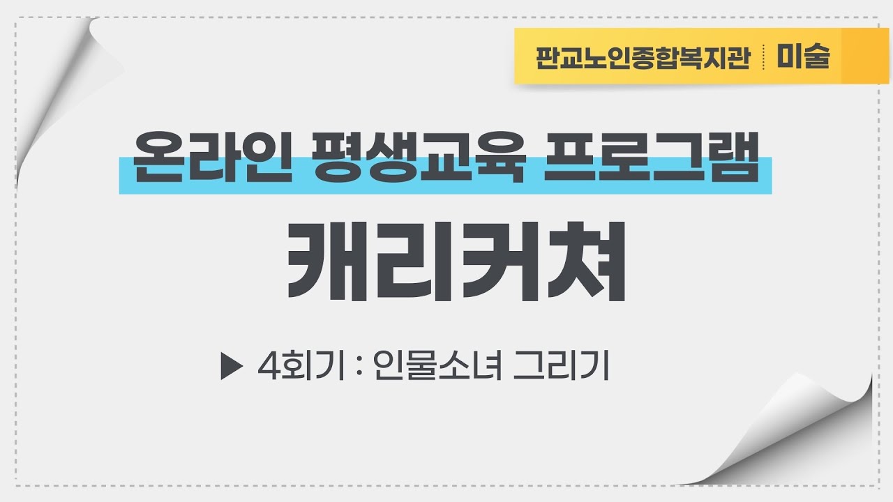 온라인 평생교육 프로그램 캐리커쳐 4회기