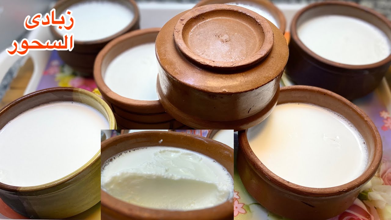 زبادى السحور هتعمليه كل يوم بدون ماكينه كريمى وناعم ومتماسك أحلى من الجاهز مليون مره