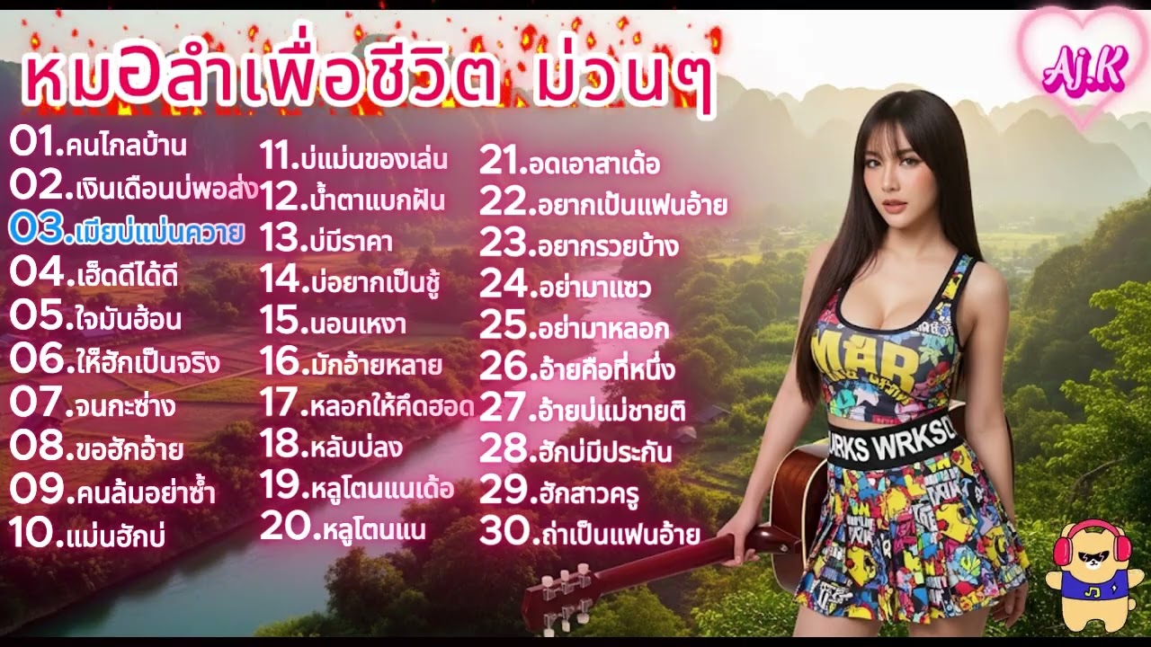 เพลงหมอลำเพื่อชีวิต /พลงอีสาน / เพลงหมอลำ/ เพลงโดนใจ ฟังสบาย ๆ