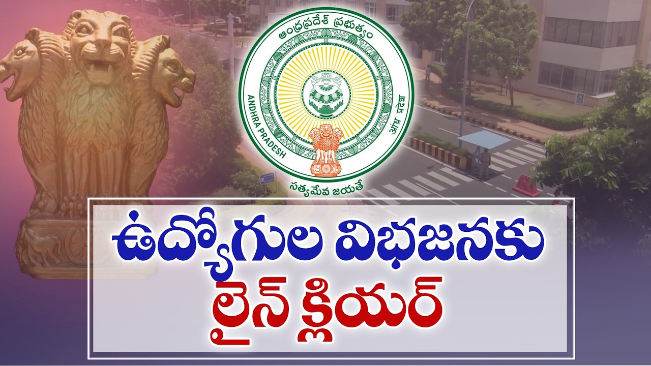 ఏపీ ఉద్యోగులకు కీలక అప్&zwnj;డేట్ | ఉద్యోగుల విభజనపై ప్రభుత్వం కొత్త మార్గదర్శకాలు
