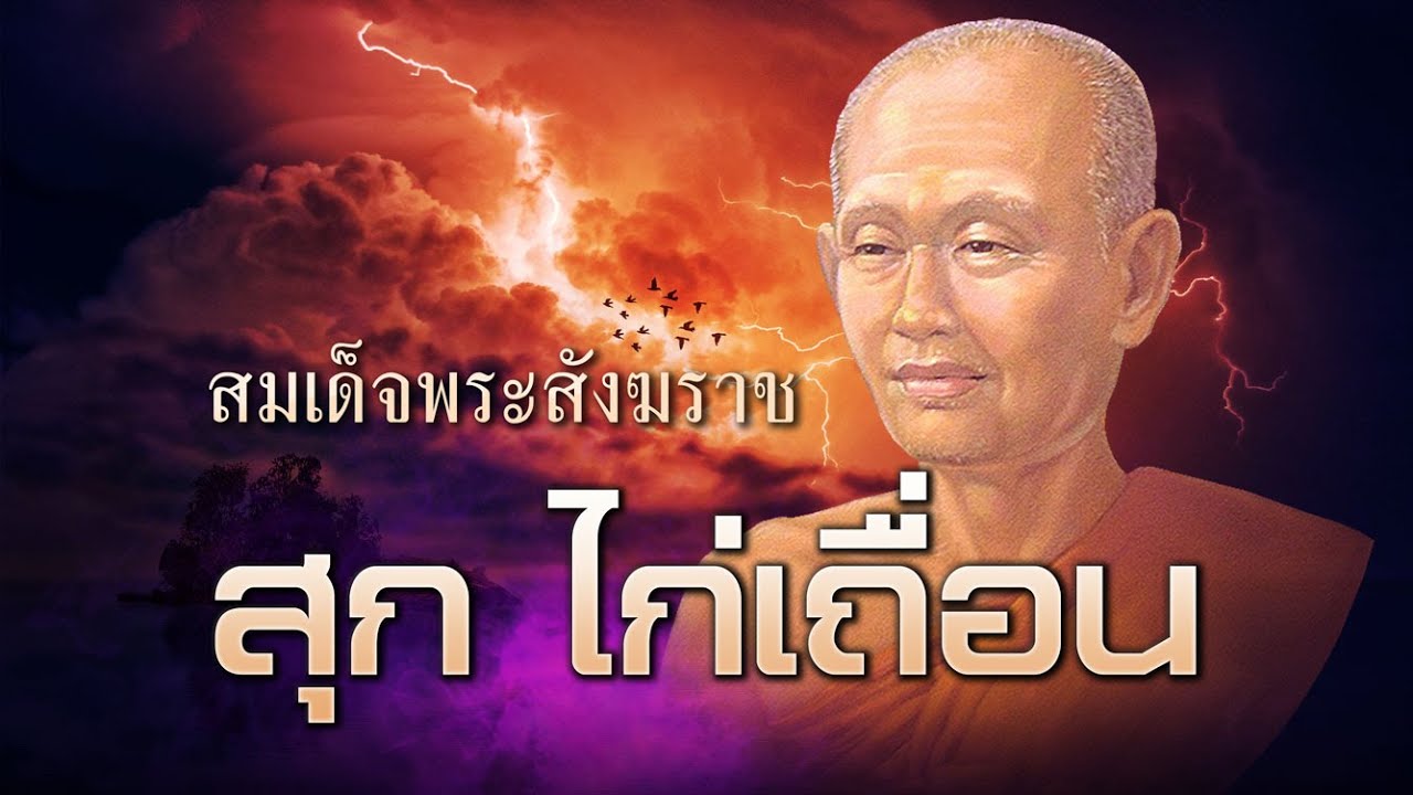 พระสังฆราช สุก ไก่เถื่อน