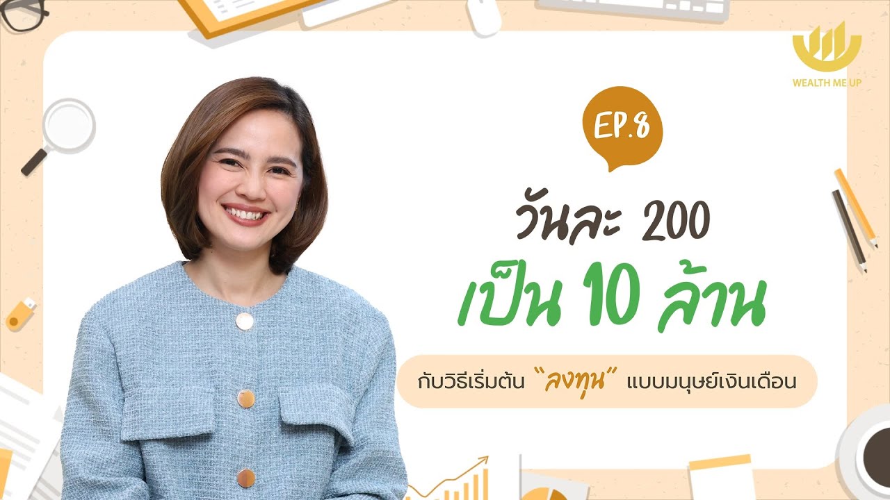 วันละ 200 เป็น 10 ล้านกับวิธีเริ่มต้น “ลงทุน” แบบมนุษย์เงินเดือน | “มนุษย์เงินเดือน” The Series EP.8