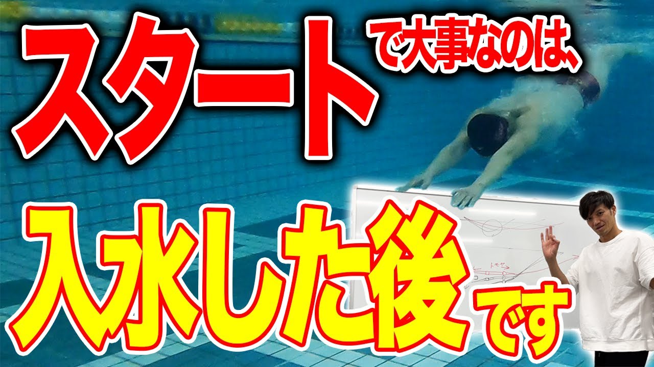 【スタート】大事なのは飛び込みの後！タイムを縮めるために必須なポイントを図解します！／入水後／大会／練習 #242