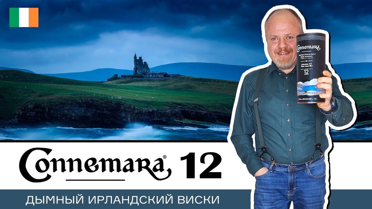 Единственный дымный ирландский виски Connemara Peated 12 лет в честь дня Святого Патрика