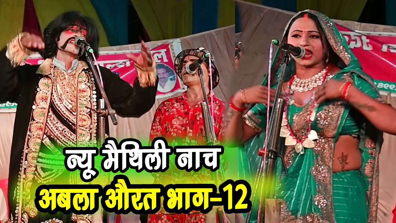 अबला नारी भाग-12 #कॉमेडी नाच प्रोग्राम संतोष सहनी मढ़िया#comedy_nach_program #nachprograme