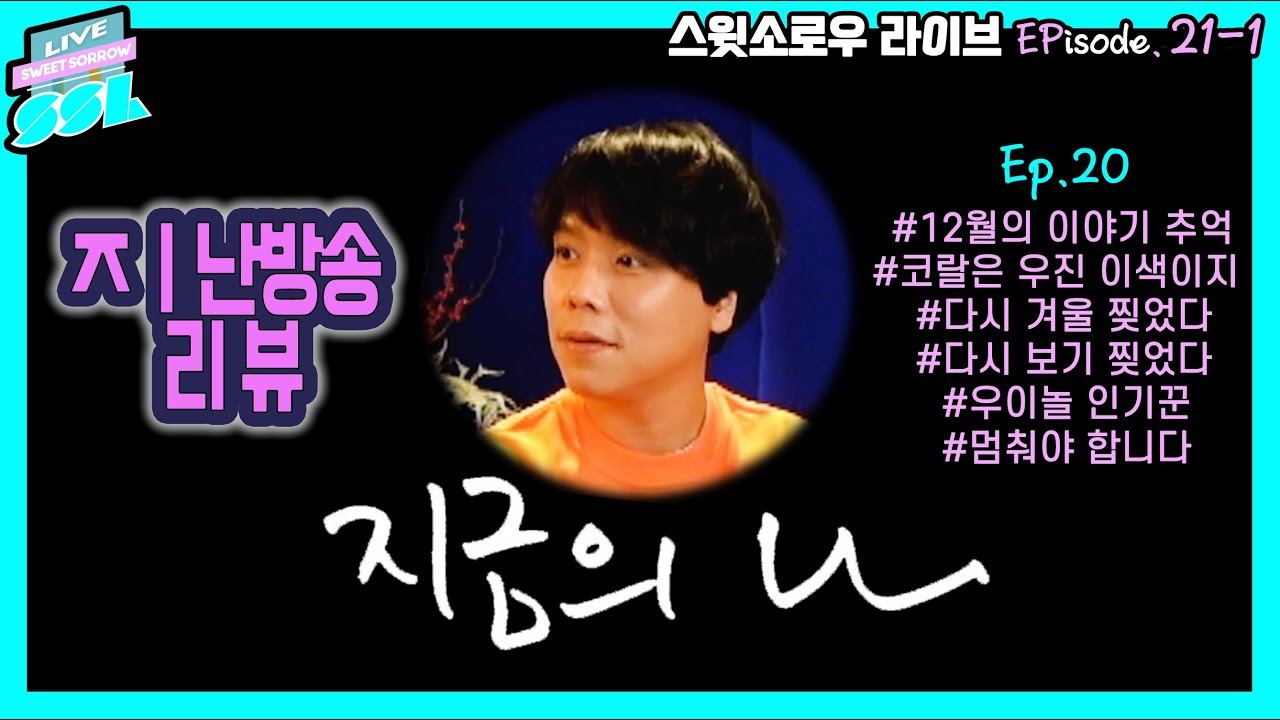 [SSL Ep.21-1] 코랄칼라베스트드라이버 송우진🧡| 생방송 다시보기 (지난 방송 리뷰)