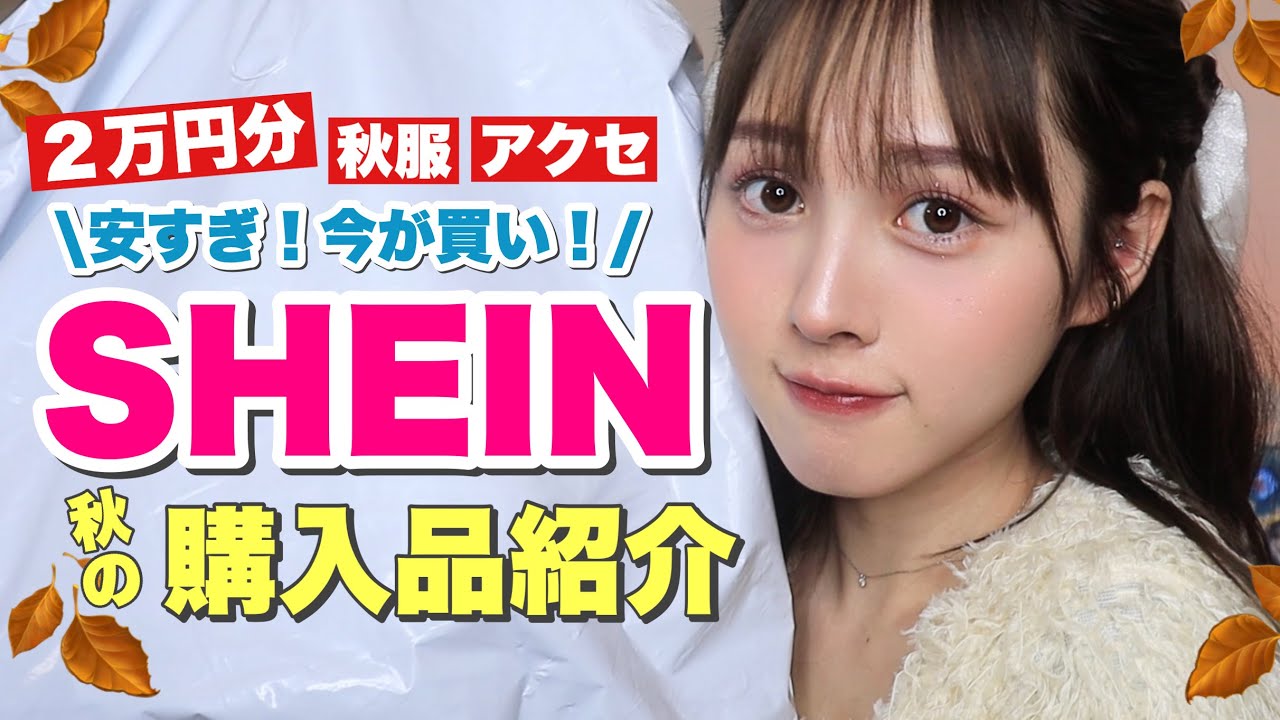 【購入品】SHEINで秋服とアクセ２万円分爆買い【プチプラ】