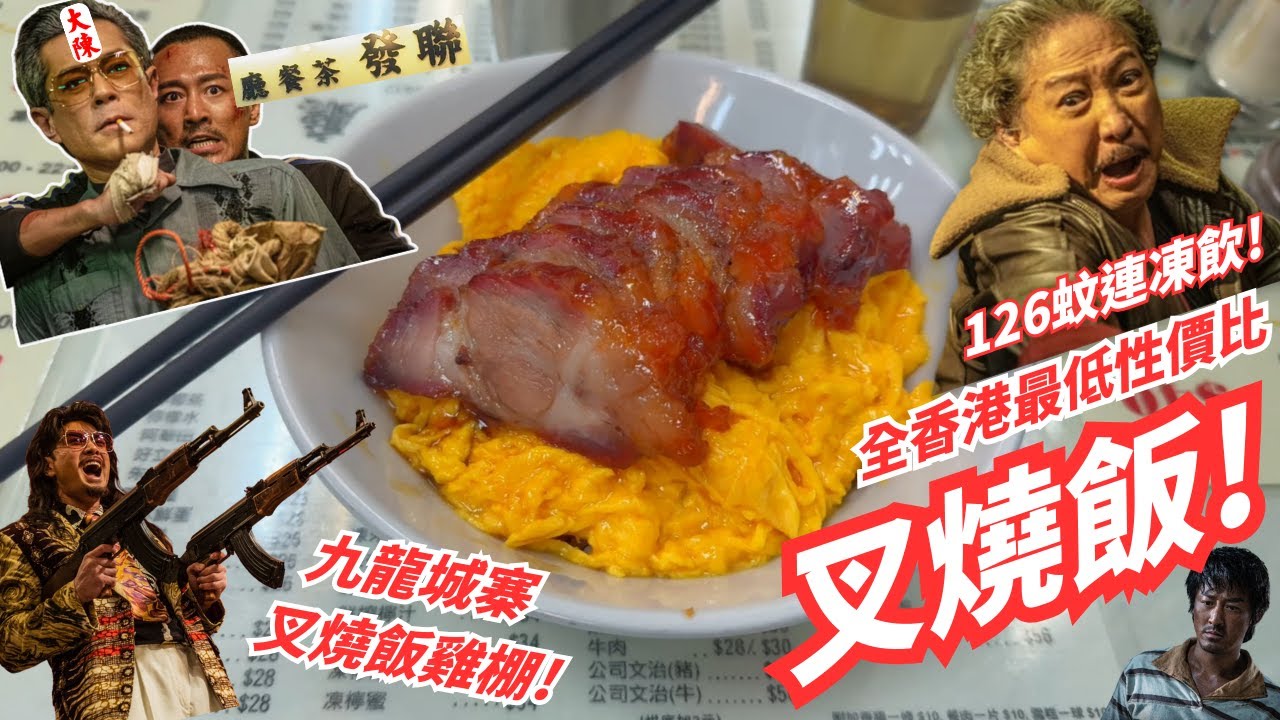 【誠實食評】叉燒飯雞棚! 我想扮林峯喺九龍城寨食叉燒啊! 九龍城聯發茶餐廳! 要燶邊無燶邊! 要炭燒無炭燒! 香港連舊叉燒都要呃人啊!