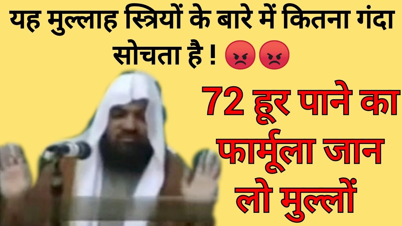 यह मौलाना 72 हूर का लालच देकर स्त्रियों का कितना अपमान कर रहा है ?? || 72 हूर पाने का फार्मूला