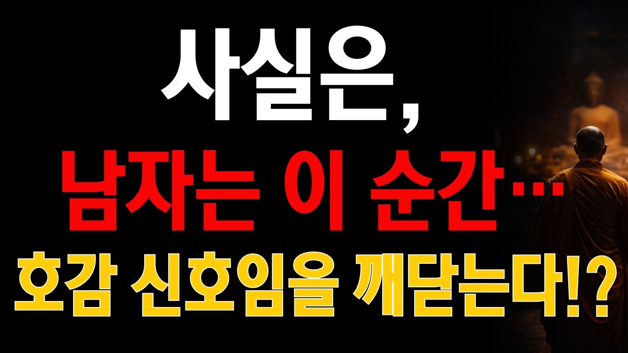 남자는 이 한마디에… ‘호감 확신’을 얻고 단번에 진심이 된다!? | 남성심리 【 불교적인 관점 】