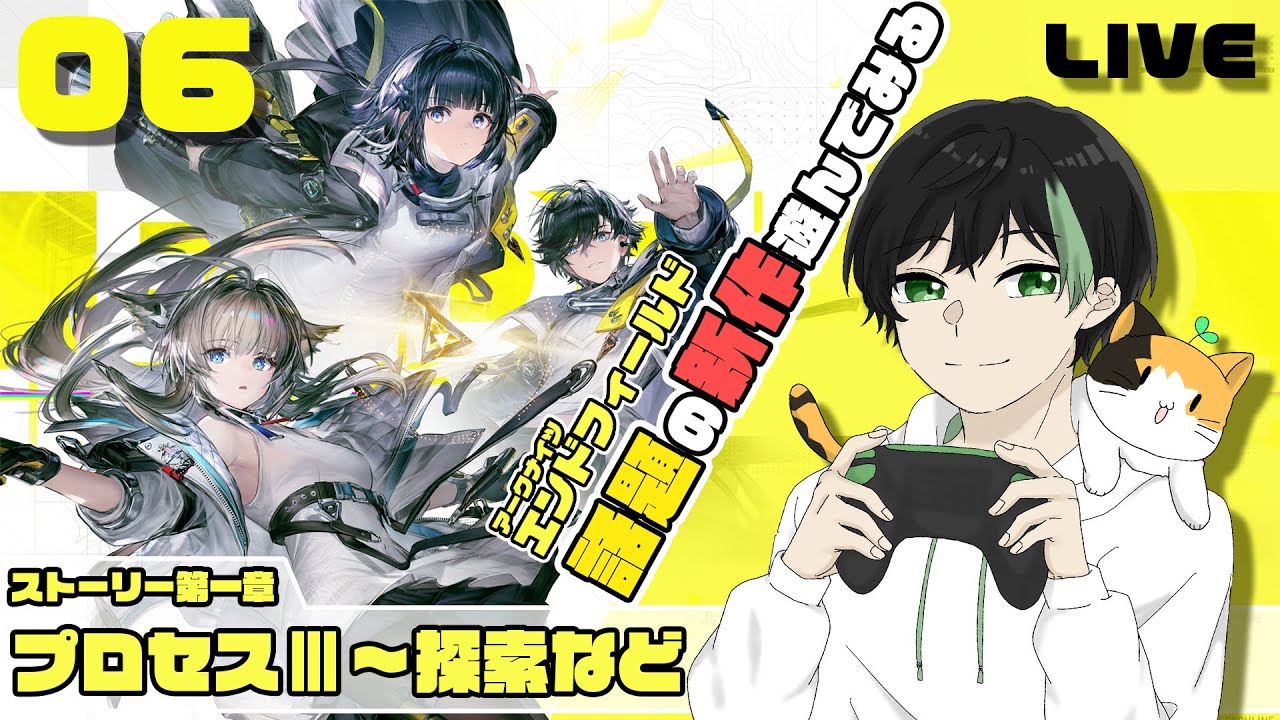 #6【 アークナイツ：エンドフィールド 】第一章 プロセスⅢ　終末世界が舞台！？話題の新作RPGを初見実況配信！！工業システム！？【 #エンドフィールド 】