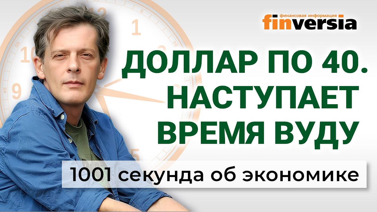 Доллар по 40, инфляция, налоги и перебор угнетения. 1001 секунда об экономике #268 - 28.01.2026