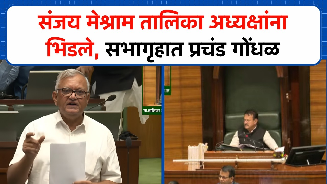 संजय मेश्राम तालिका अध्यक्षांना भिडले, सभागृहात प्रचंड गोंधळ