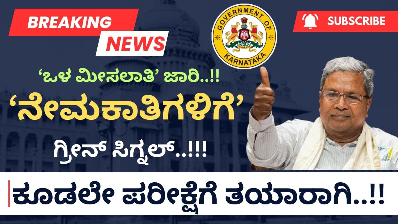 Breking News | ಒಳ ಮೀಸಲಾತಿ ಜಾರಿ  | ನೇಮಕಾತಿಗೆ ಗ್ರೀನ್ ಸಿಗ್ನಲ್....!!!