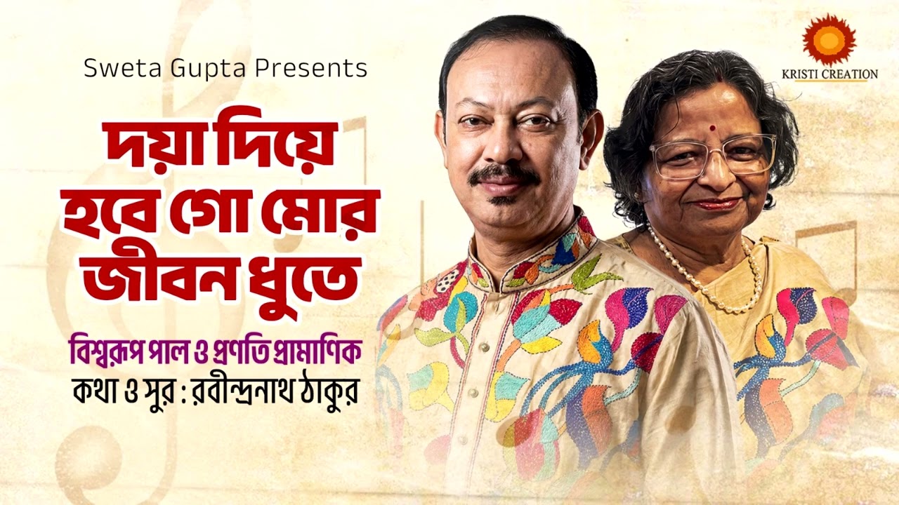 Daya Diye Hobe go mor Jeebon Dhute I Biswarup Pal I Pranati Pramanik I Rabindrasangeet