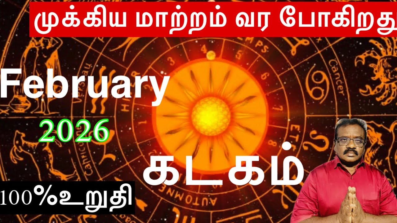 🔴கடகம்  –  முக்கிய மாற்றங்கள் வரப் போகுது👌 |பிப்ரவரி மாத ராசி பலன் 2026