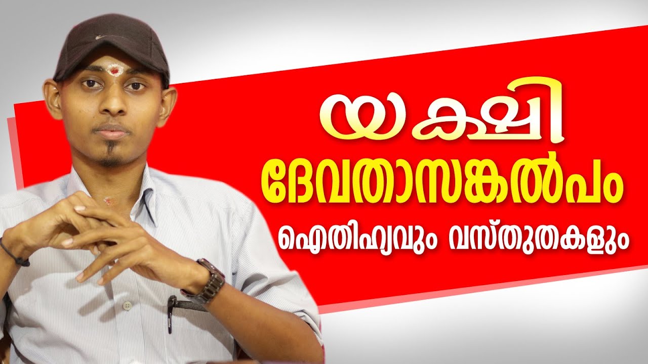 യക്ഷി ദേവതാസങ്കൽപം | Amal Sanathanam | Astrological Life