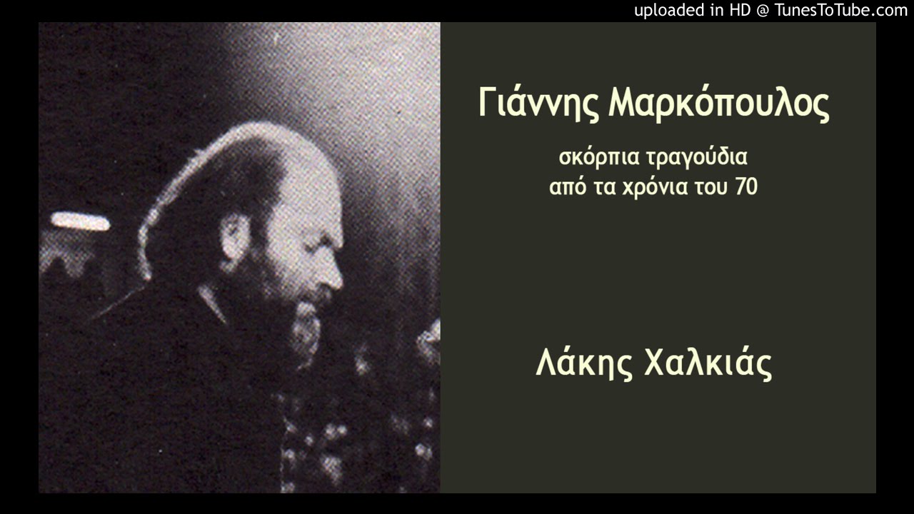 &Gamma;&iota;ά&nu;&nu;&eta;&sigmaf; &Mu;&alpha;&rho;&kappa;ό&pi;&omicron;&upsilon;&lambda;&omicron;&sigmaf; &Lambda;ά&kappa;&eta;&sigmaf; &Chi;&alpha;&lambda;&kappa;&iota;ά&sigmaf; &Sigma;&tau;&eta; &delta;&iota;&kappa;ή &mu;&alpha;&sigmaf; &pi;&lambda;ά&tau;&eta;