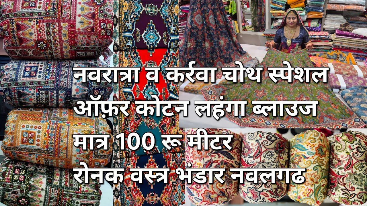 करवा चौथ नवरात्रा स्पेशल ऑफर ~ रोनक वस्त्र भंडार नवलगढ    online delivery no. 9166285151.. offer. 