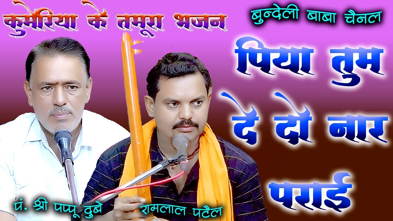 पिया तुम दे दो नार पराई / रामायण का भजन / कुमेरिया के तमूरा भजन / पं. पप्पू दुबे एवं रामलाल पटेल