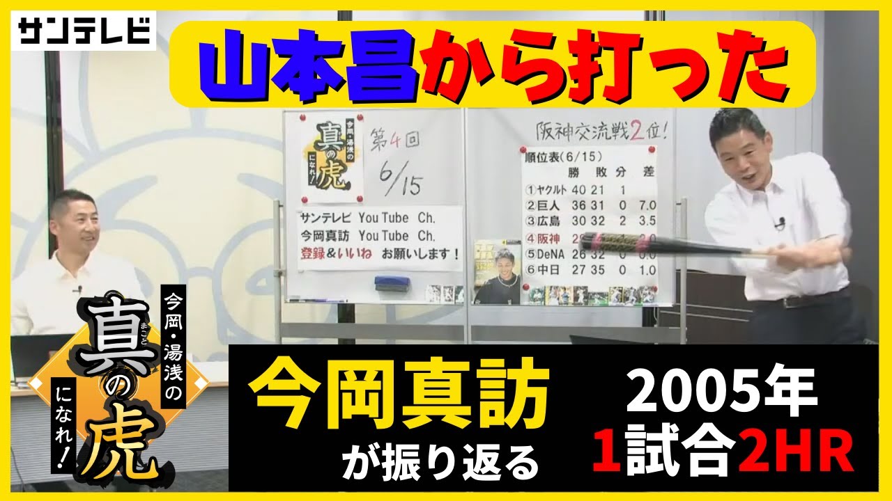 【2005年の優勝立役者】今岡さん1試合2本のホームランを振り返る #真の虎になれ