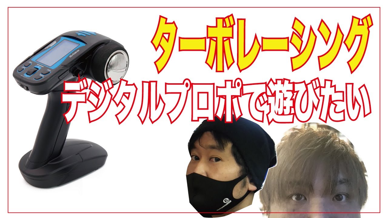 TurboRacing　デジタルプロポで操作したい！！！！　ターボレーシング