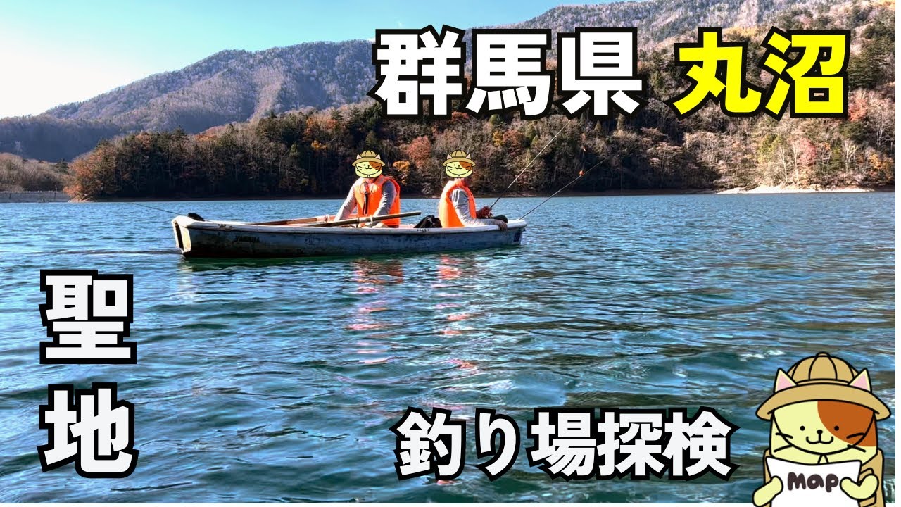 初めての群馬県「丸沼」釣り場探検｜ルアー・フライフィッシングの聖地で初めてのトラウト釣りに挑戦。現地までのアクセスから釣り開始までを詳しく紹介