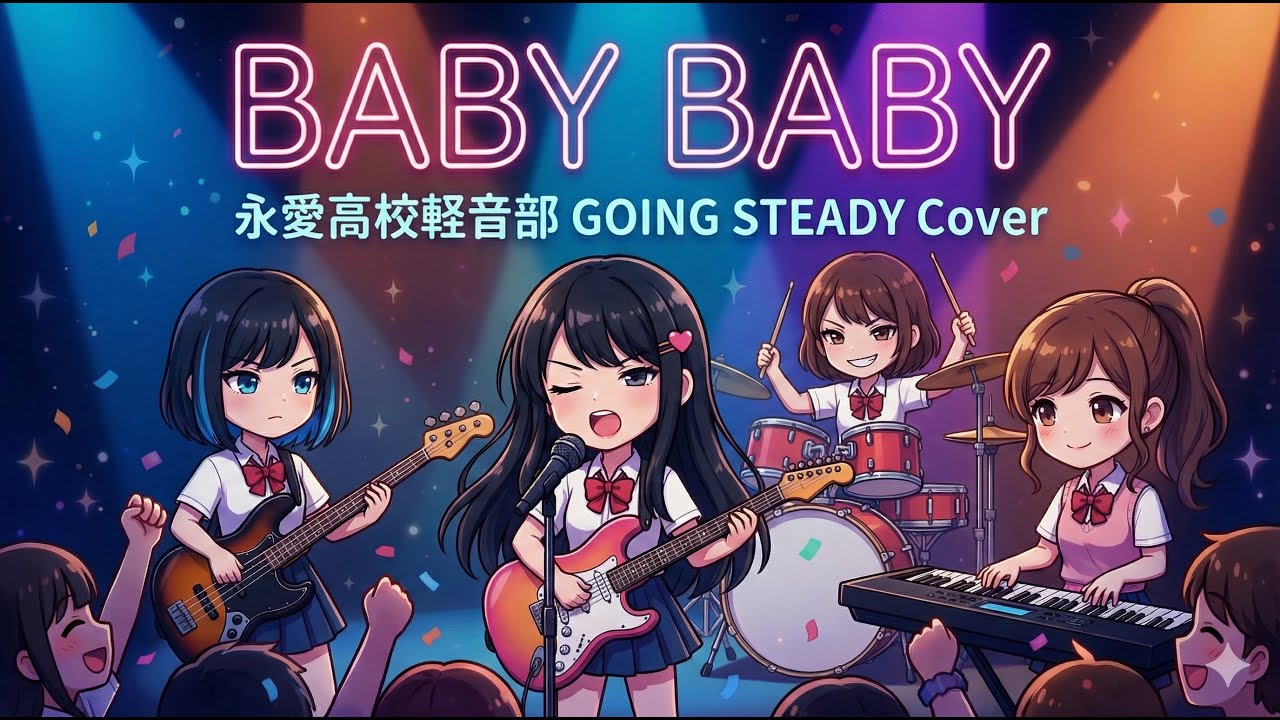 BABY BABY / GOING STEADY (AI Band Cover by 永愛高校軽音部)