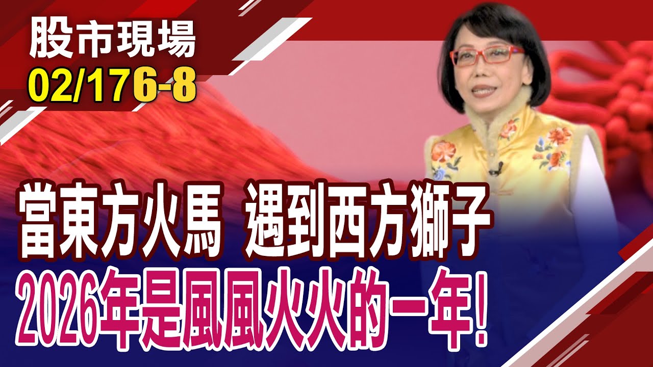 木星橫跨巨蟹和獅子 2026從風生水起到風助火勢?當東方火馬遇到西方獅子 2026年是風風火火的一年!小心謹慎?｜20260217(第6/8段)股市現場新春特別節目*曾鐘玉(趙心如)