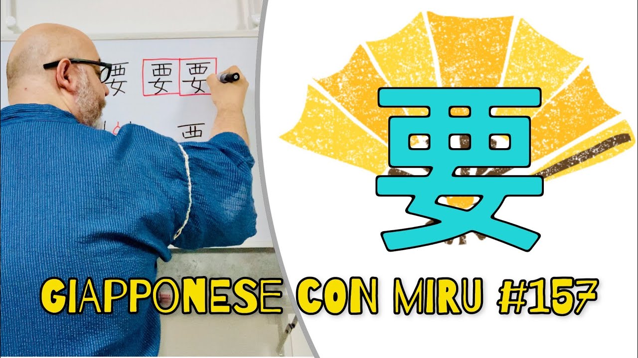 Miru - Lezione di giapponese 157 (要る)