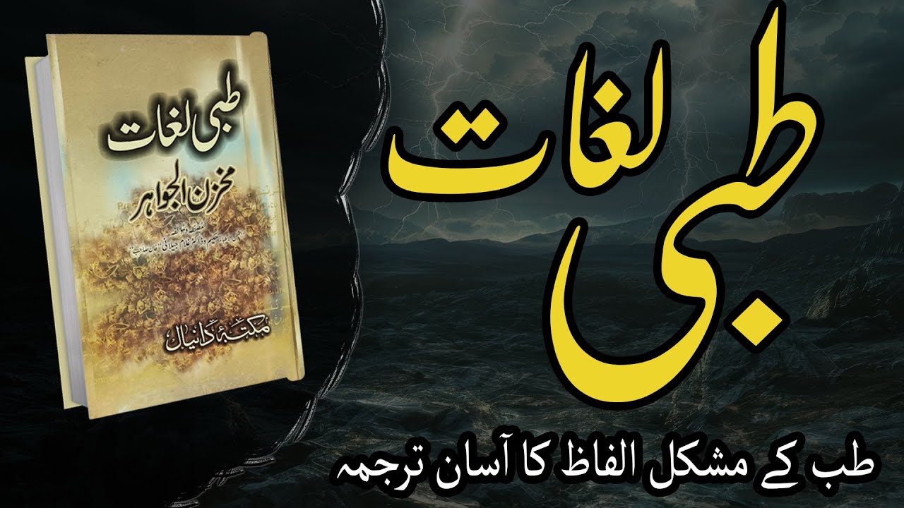 Makhzan ul Jawahar | Rare Medical Dictionary of Hikmat by Dr. Ghulam Jilani