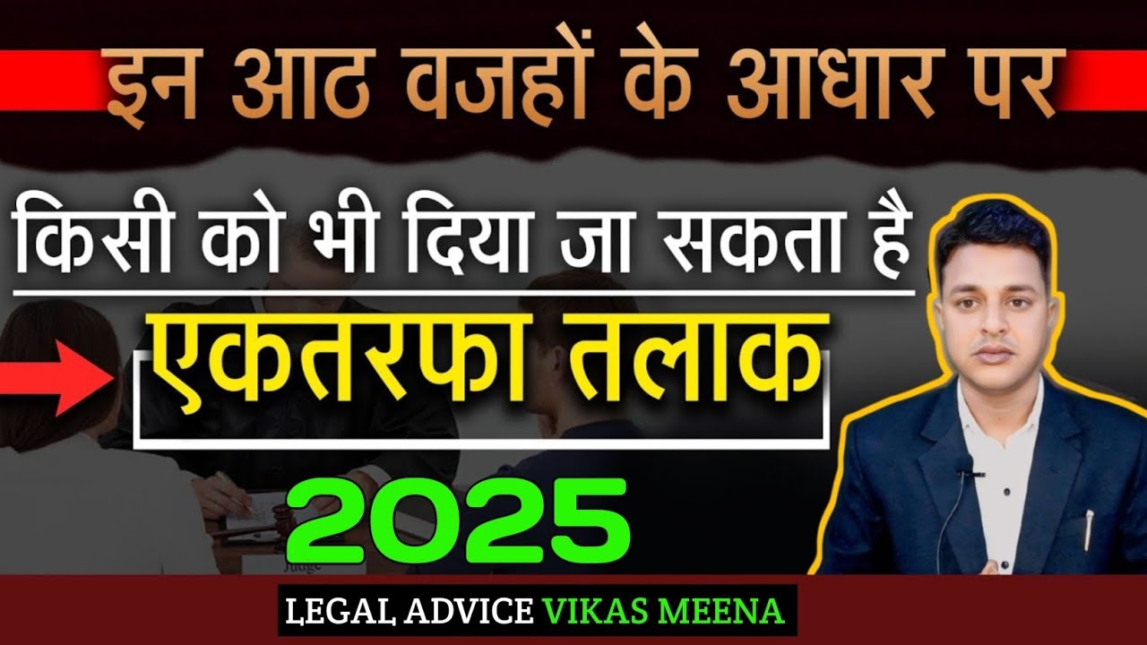तलाक़ लेने का नया कानून 2025 | एक तरफा मिलेगा अब तलाक़ | तलाक कैसे लें