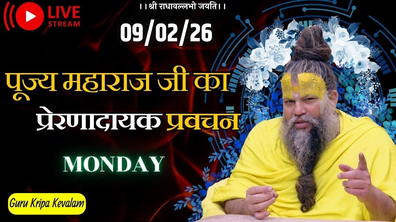 पूज्य महाराज जी का प्रेरणादायक प्रवचन 09-02-2026 #premanandjimaharaj #live #vrindavan
