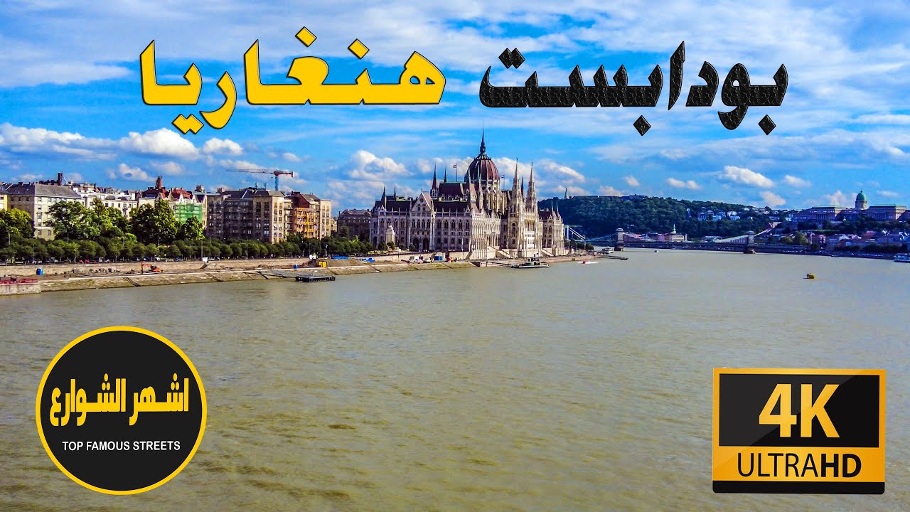 بودابست - هنغاريا 2021