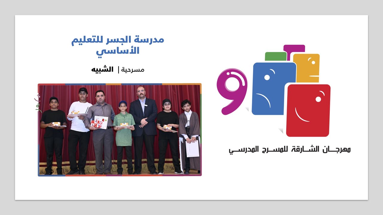 مدرسة الجسر للتعليم الأساسي 