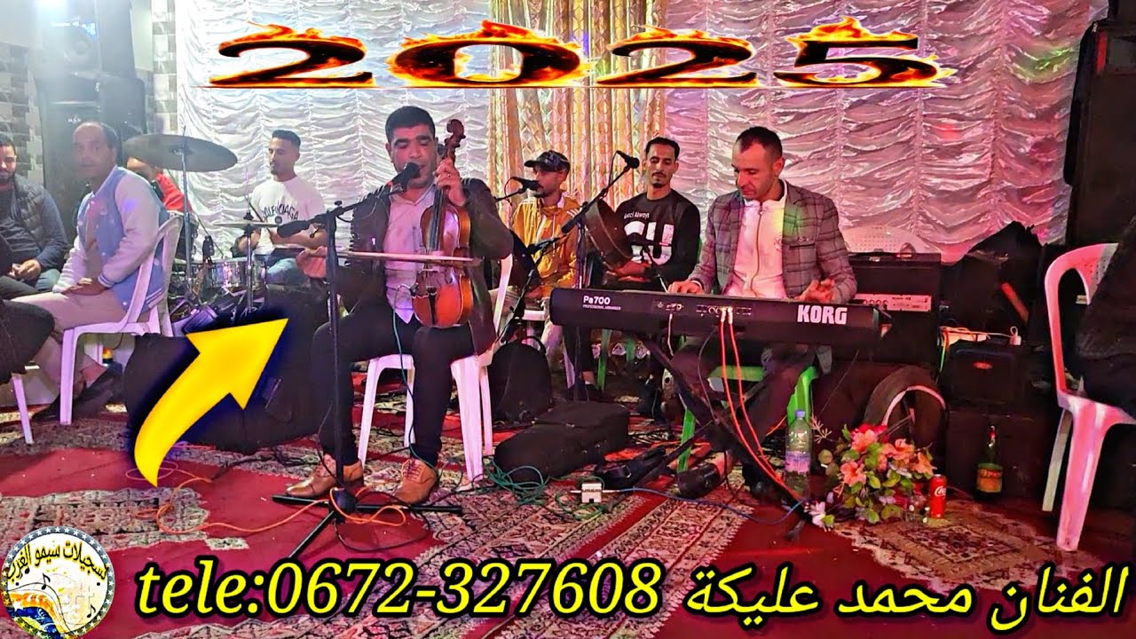 جديد 2025 الفنان محمد عليكة جبي معاك الكربة jibi m3a lgarba