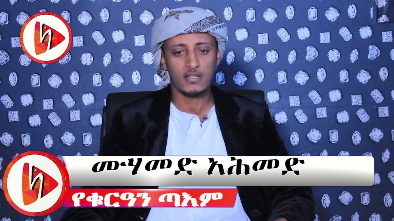 በጣም ውብ ቁርዓን እንጋብዛችሁ  ሙሃመድ አህመድ