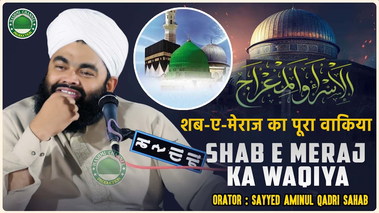 Shabe Meraj Ka Poora Waiqa | Huzoor ﷺ Ne Allah Taala Ko Kaise Dekha | Sayyed Aminul Qadri Sahab