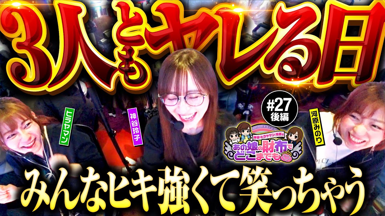 【好調キープ！3人の笑いが止まらない】あの娘の財布でどこまでも 第27回 後編《神谷玲子・ヒラヤマン・河原みのり》スマスロ北斗の拳［パチスロ・スロット］
