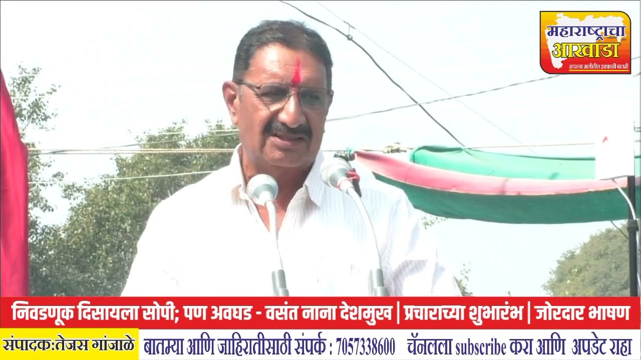 निवडणूक दिसायला सोपी; पण अवघड - वसंत नाना देशमुख | प्रचाराच्या शुभारंभ | जोरदार भाषण