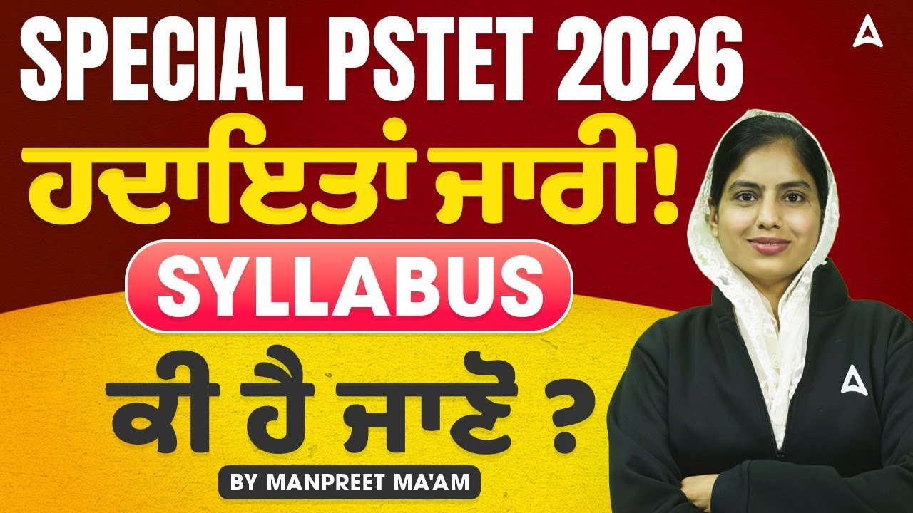 Special PSTET 2026 ਹਦਾਇਤਾਂ ਜਾਰੀ | Special PSTET 2026 Syllabus | By Manpreet ma'am