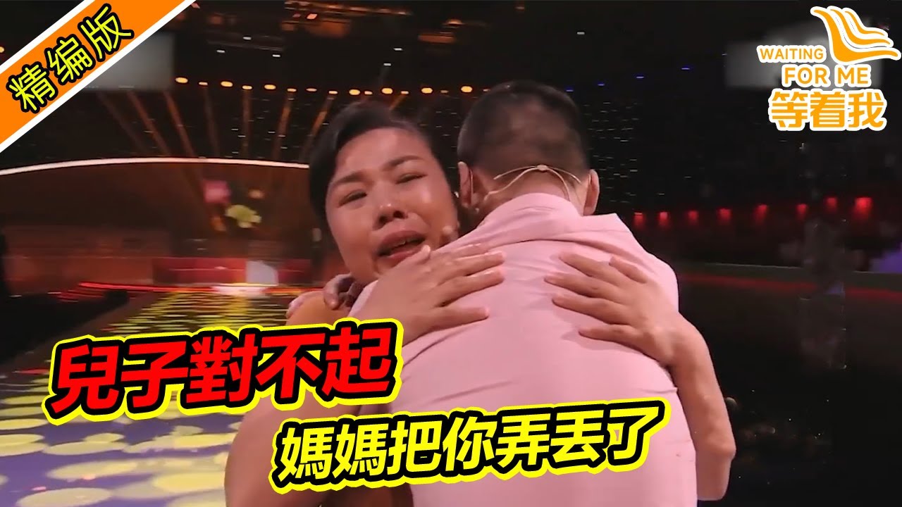 母子15年後重逢 兒子特意為母親準備禮物 母親感動大哭《等着我》精編版