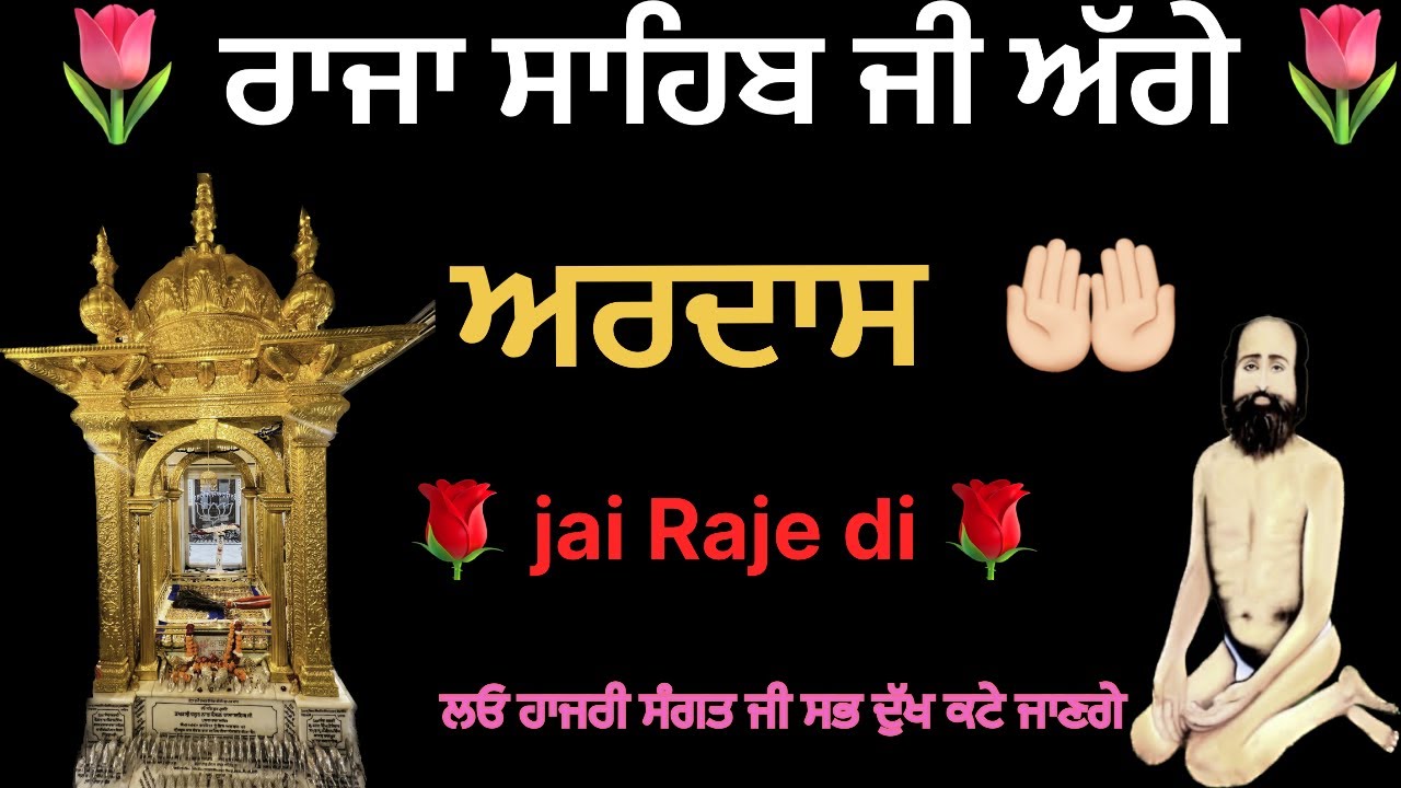 ਅਰਦਾਸ ਰਾਜਾ ਸਾਹਿਬ ਜੀ ਅੱਗੇ / ARDAS / RAJA SAHIB JI #rajasahibji #rajasahib #goldentemple #wmk